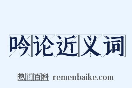 吟论近义词是什么意思的图片